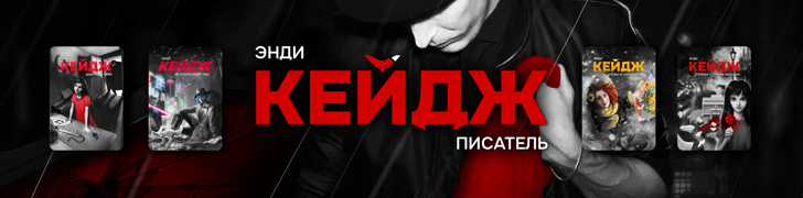 Энди Кейдж - независимый писатель