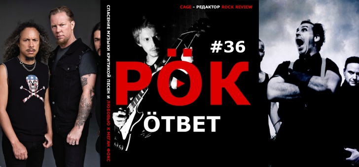 РОК ответ 36 - видео-обзор песен