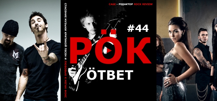 РОК ответ 44 - видео-обзор песен