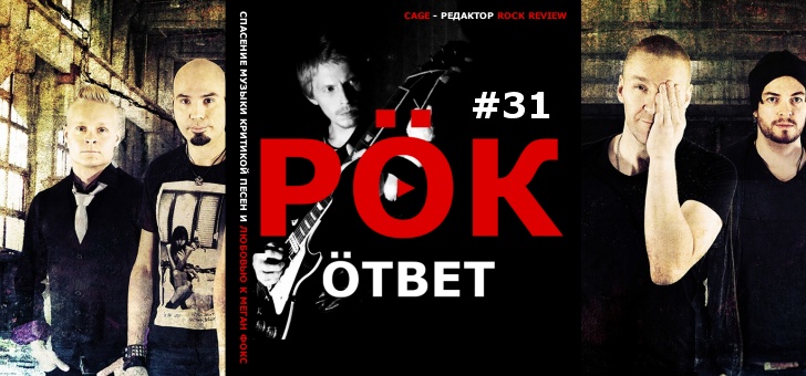 РОК ответ 31 - видео-обзор песен