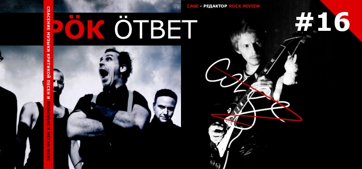 РОК ответ 16 - видео-обзор песен