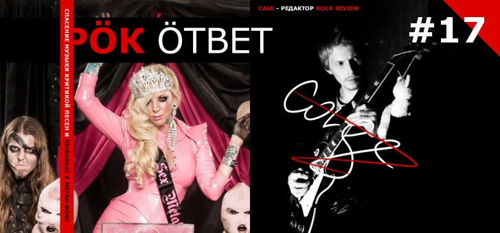 РОК ответ 17 - видео-обзор песен